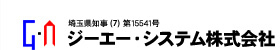 埼玉県知事（5）第15541号
ジーエー・システム株式会社